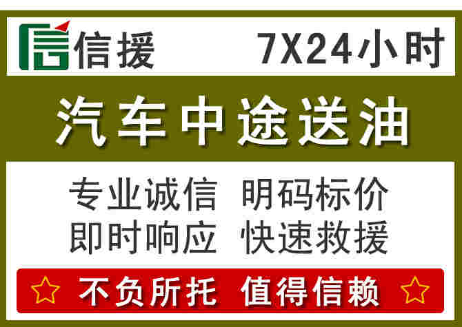 遂川汽车救援送柴油