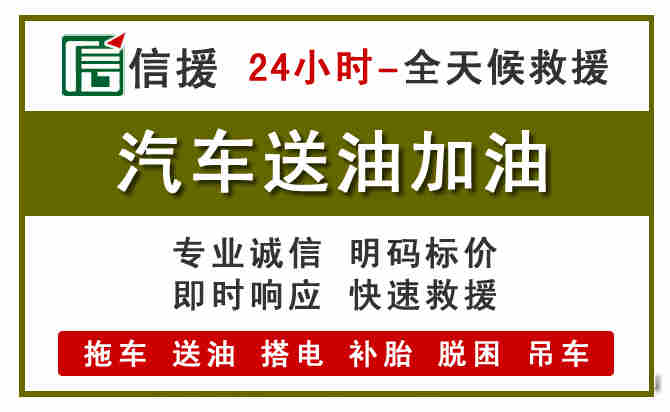 遂川汽车救援送汽油