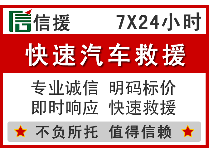 遂川信援汽车送油救援电话 遂川信援汽车送油救援电话
