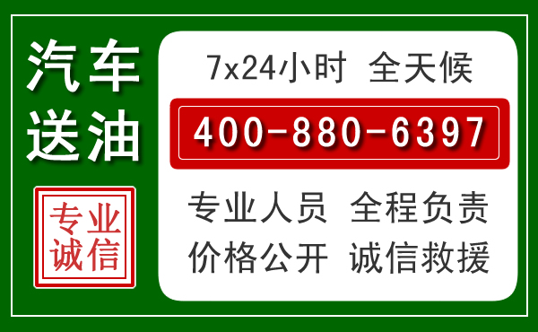 遂川汽车送油救援电话